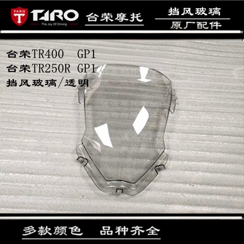台荣TR400 GP1 250R xONE机车前挡风板防护板导流罩玻璃玻璃现货