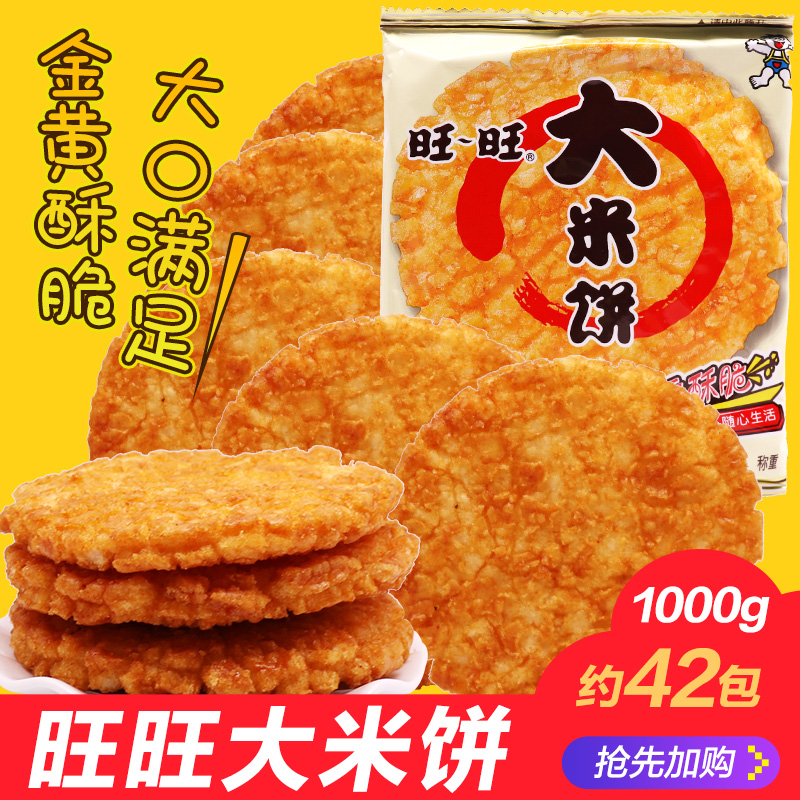 旺旺大米饼1000g旺仔雪饼仙贝520g大礼包送儿童小吃休闲零食整箱