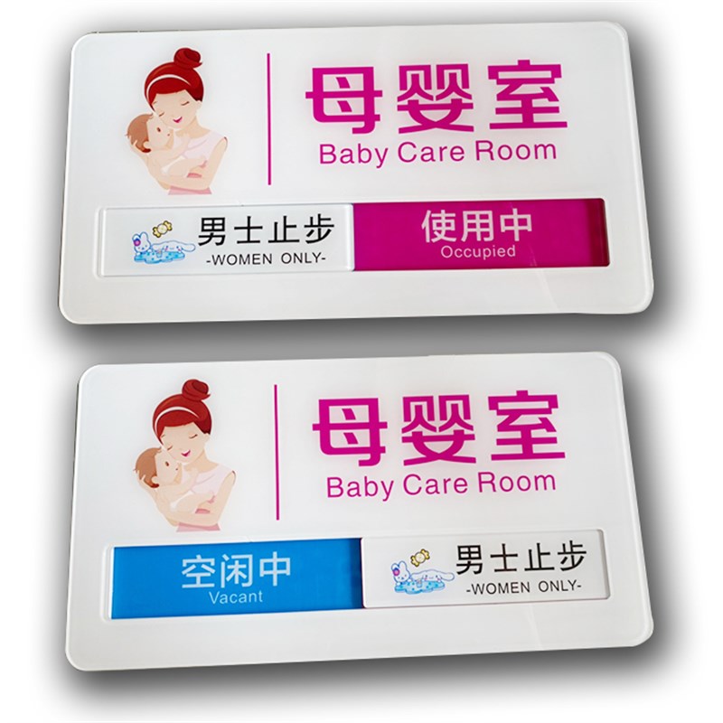 极速母婴室门牌哺乳室科室牌育婴室标识牌妈咪屋彩色妈咪屋状态牌