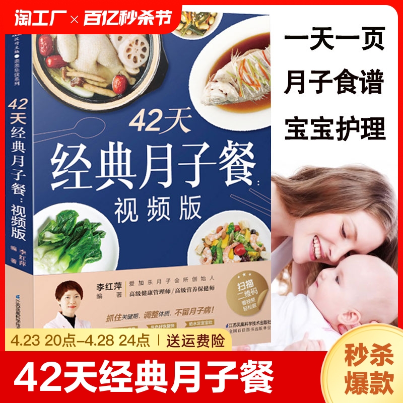 官方正版42天经典月子餐食谱书书籍宝宝辅食做饮食营养用人指导
