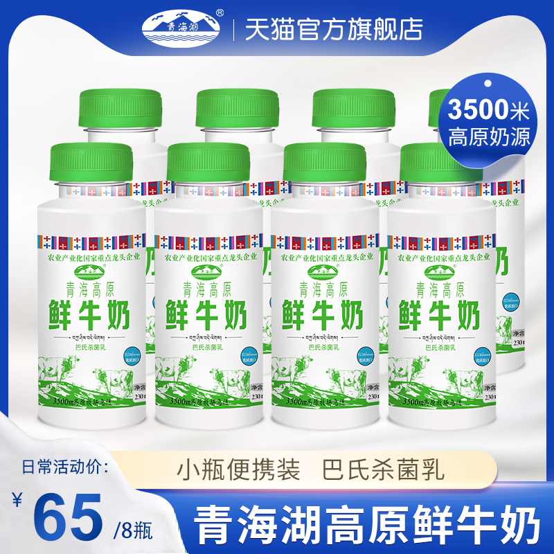 青海湖高原鲜牛奶230ml*8瓶生牛乳低温巴氏杀菌全脂高钙早餐奶