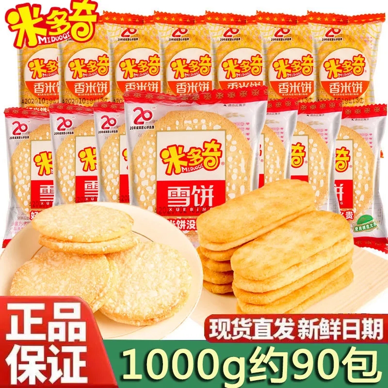 米多奇香米饼仙贝雪饼500g儿童零食膨化糕点心休闲食品小吃大礼包