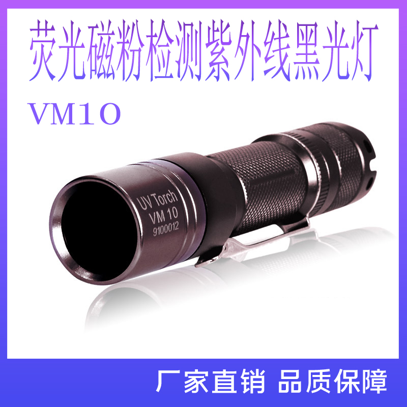 VM10UV手电紫外线灯便携式荧光渗透检测黑光灯磁粉探伤灯厂家直销
