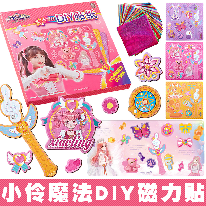 小伶玩具儿童手工diy制作斑彩贴磁力贴女孩小玲魔法世界儿童玩具
