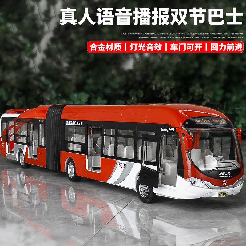 大号合金北京公交车仿真双节巴士玩具车3-6 儿童男孩公共汽车模型