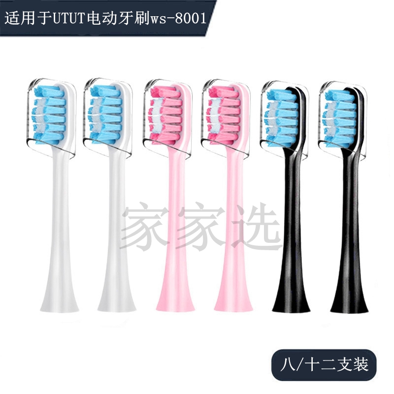 家家选电动牙刷头适用于UTUT-ws-8001成人声波代替硬毛软毛替换款