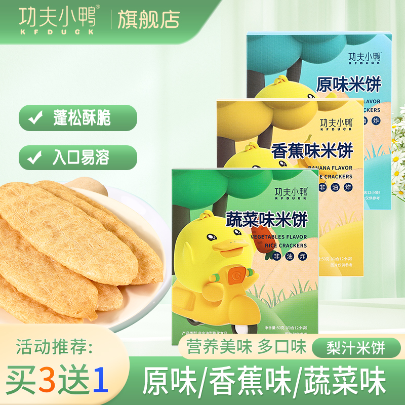 功夫小鸭米饼非油炸儿童零食米饼干酥脆易溶梨汁蔬菜香蕉原味50g