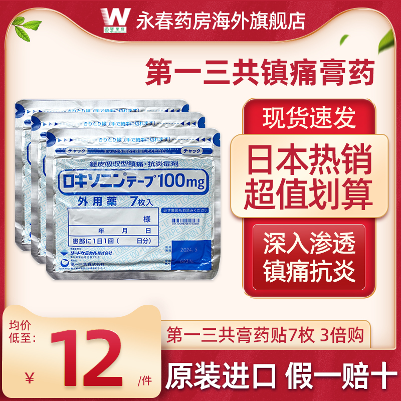 日本第一三共止疼膏贴7枚药腰肩镇痛消炎止痛正品非久光制药进口
