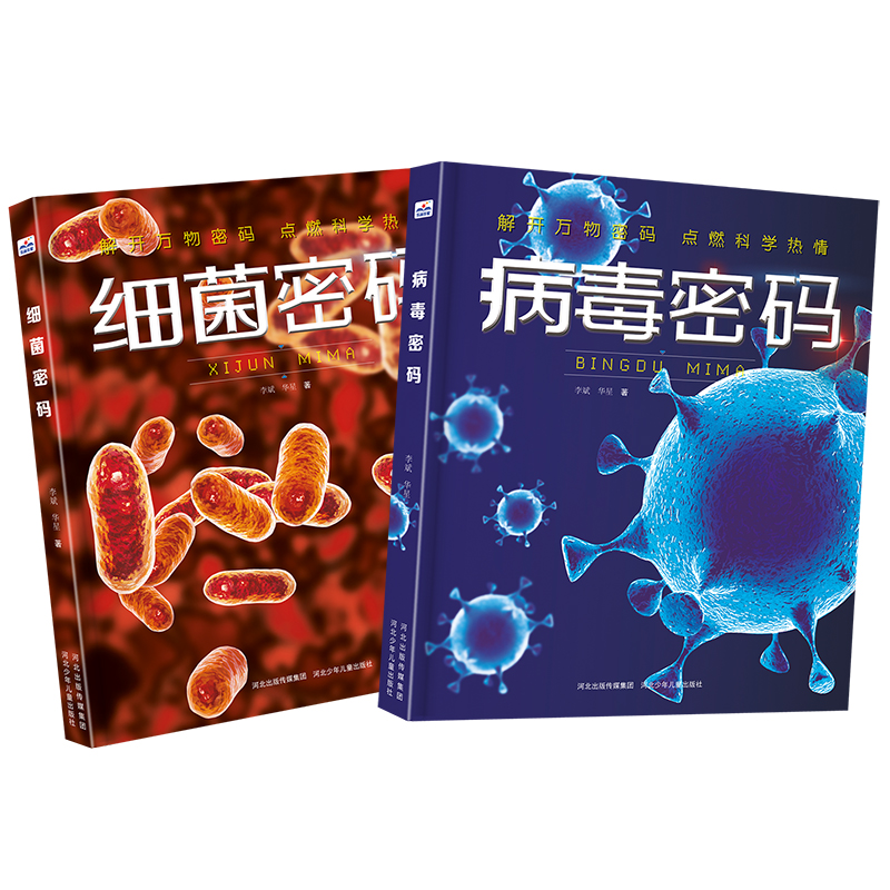病毒细菌密码系列（套装2册：病毒密码+细菌密码） 少儿科普 让孩子了解细菌和病毒 儿童科普科学素养 乐于探究了解微生物知识