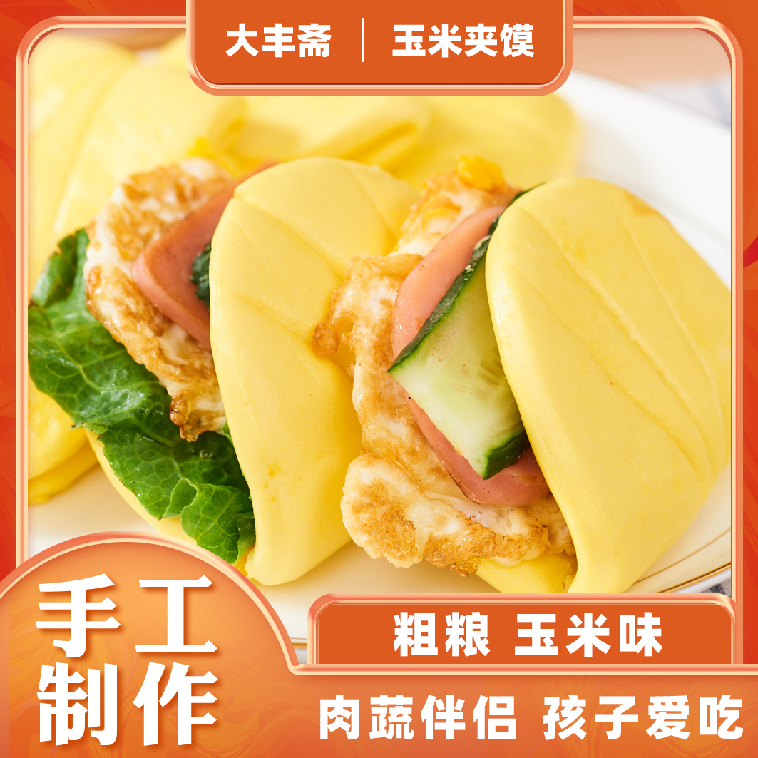 【大丰斋】玉米夹馍小汉堡饼扣肉夹馍饼学生儿童早餐半成品荷叶夹