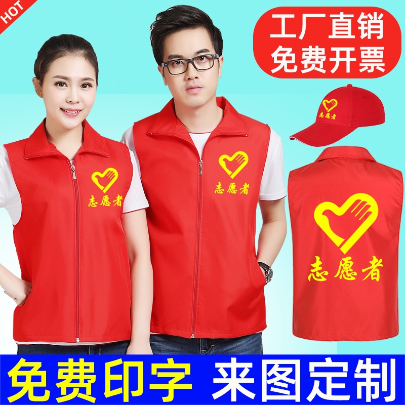 志愿者马甲定制印字logo宣传义工公益活动红背心广告衫超市工作服