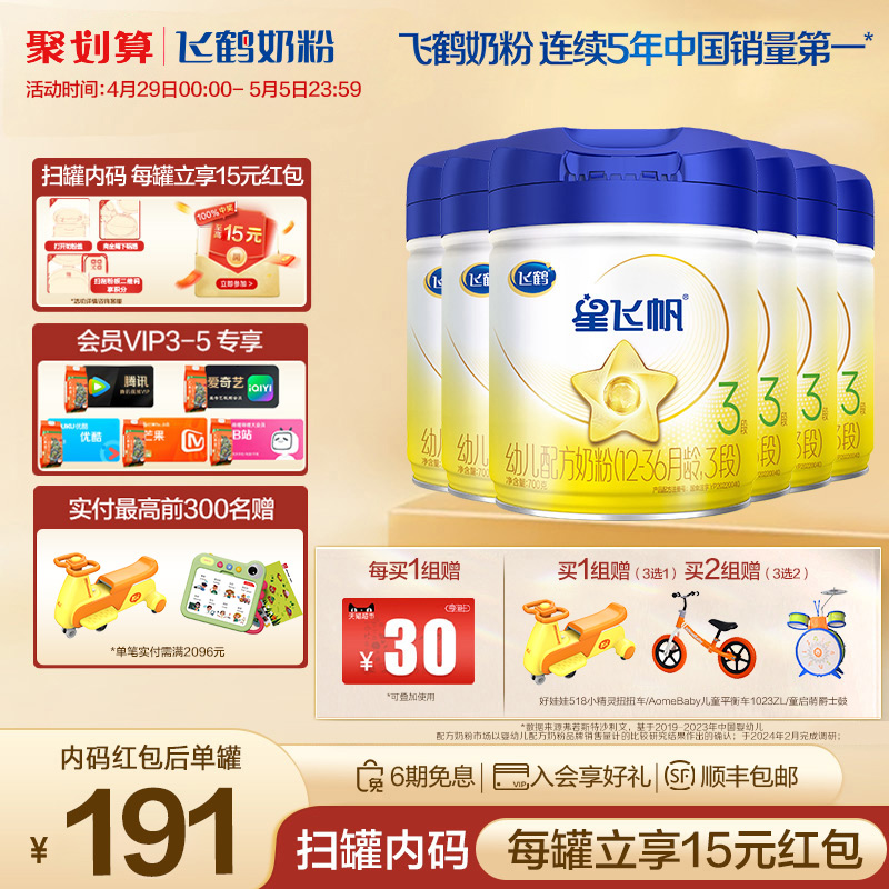 【聚惠】飞鹤星飞帆3段婴幼儿配方牛奶粉700g*6罐