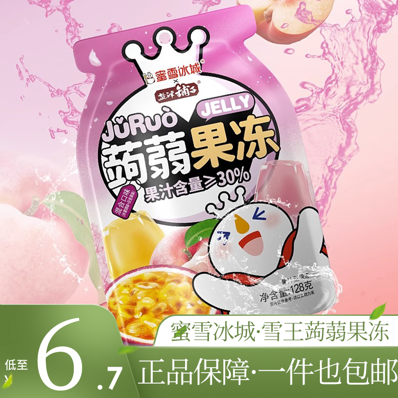 蜜雪冰城雪王蒟蒻混合味果冻水果汁0脂肪果汁布丁儿童多味