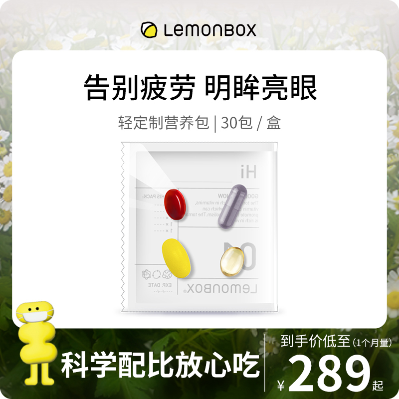 LemonBox轻定制营养包每日维生素4重护眼点亮双眸进口直邮