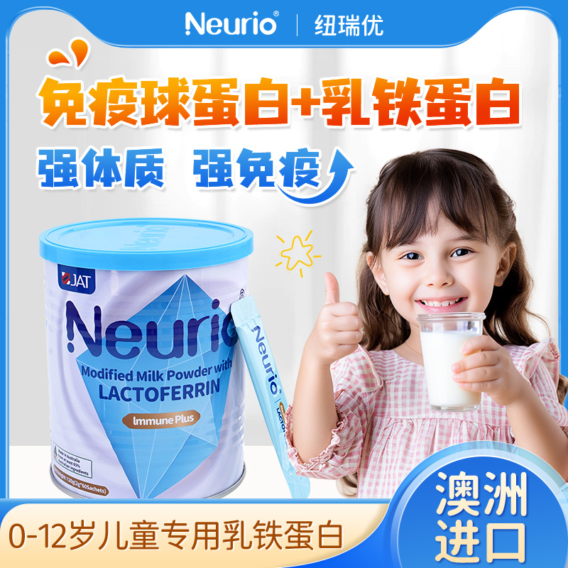 Neurio纽瑞优乳铁蛋白增强提高儿童婴幼儿宝宝抵抗蛋白免疫精华液