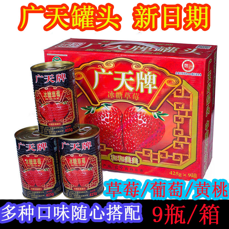 广天牌罐头冰糖草莓黄桃丹东特产99草莓烘焙水果草莓葡萄罐头食品