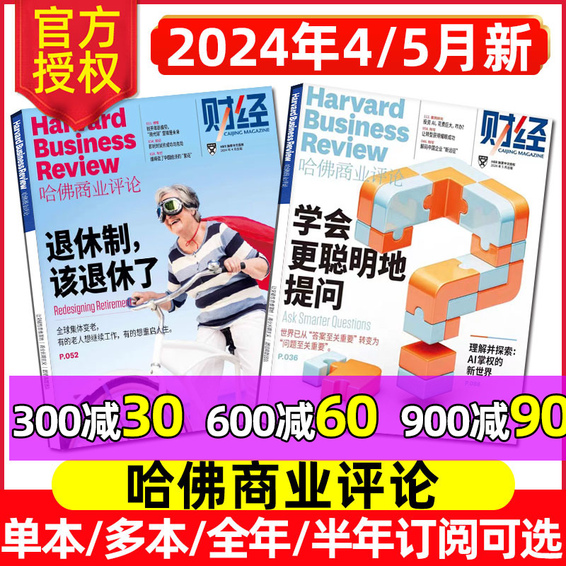 哈佛商业评论中文版杂志2024年1-5月新（全年/半年订阅/2023年可选）HarvardBusinessReview财经管理投资理财时事资讯非2022年过刊