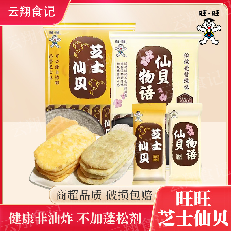 旺旺芝士仙贝58g*4袋米果卷米饼雪饼仙贝物语膨化饼干儿童零食