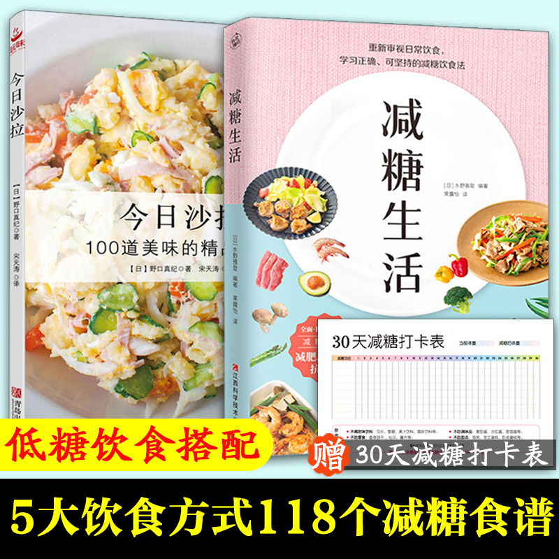 减糖生活+今日沙拉 赠减糖打卡表100道美味的精品沙拉风靡日本的科学饮食 正确减糖变瘦变健康变年轻 日常饮食保健饮食养生菜谱