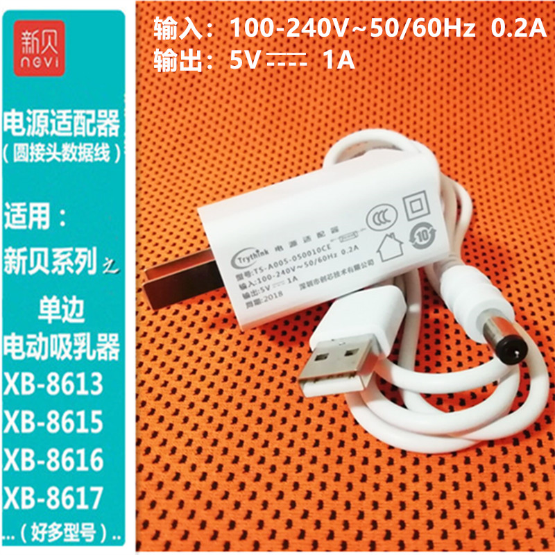 新贝电动吸奶器配件电源适配器USB充电线XB8615/8613/8617/8703