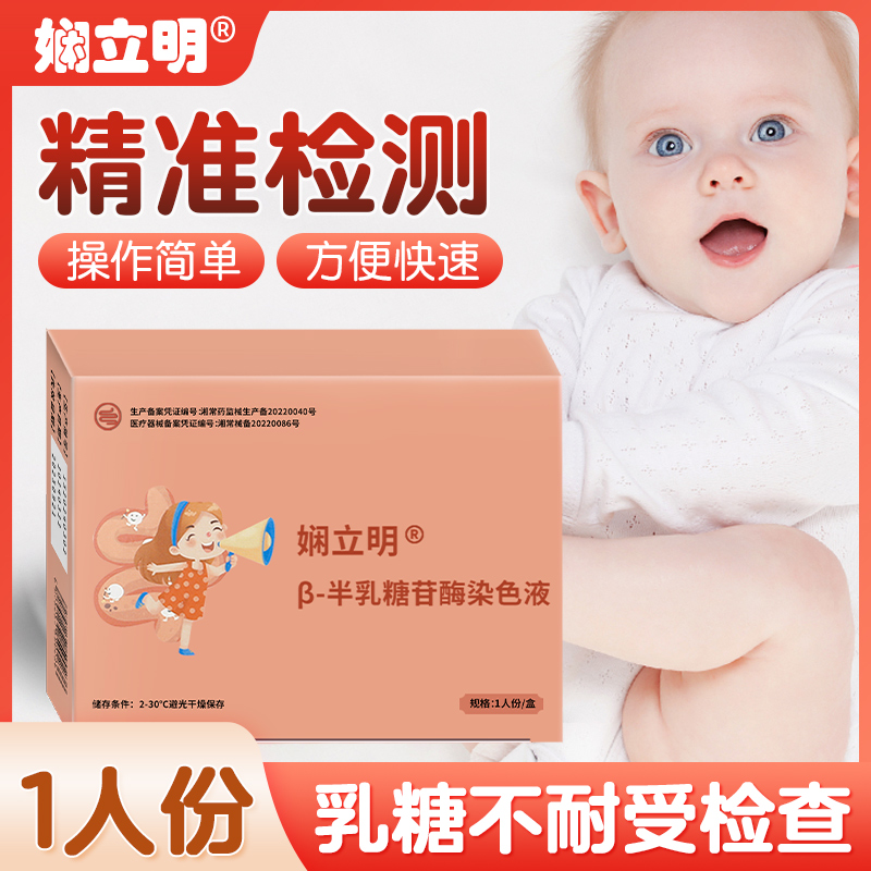 乳糖不耐受检测试剂婴儿奶粉牛奶宝宝腹泻半乳糖苷酶便粪检测试剂