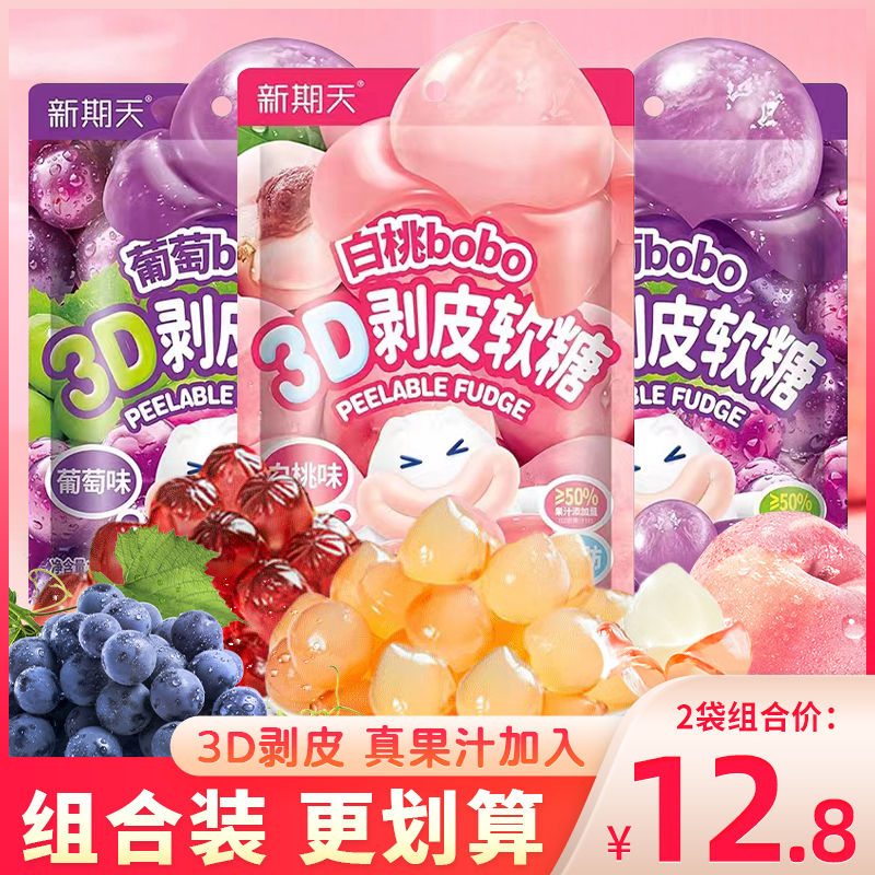 新期天3D剥皮软糖白桃葡萄味果汁夹心扒皮糖QQ糖儿童糖果零食袋装
