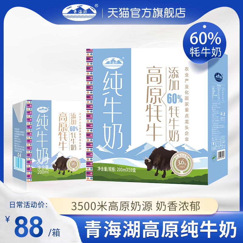 青海湖60%牦牛奶200ml*10盒儿童学生成人牛奶营养早餐高原纯牛奶
