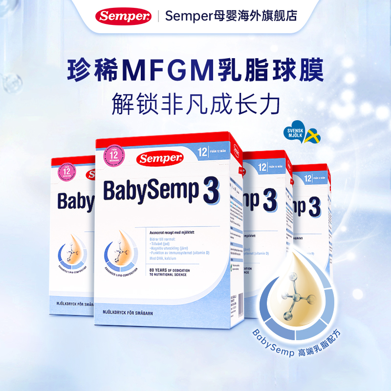 semper森宝奶粉3段瑞典MFGM+DHA婴幼儿配方奶粉盒装12-18月800g*4