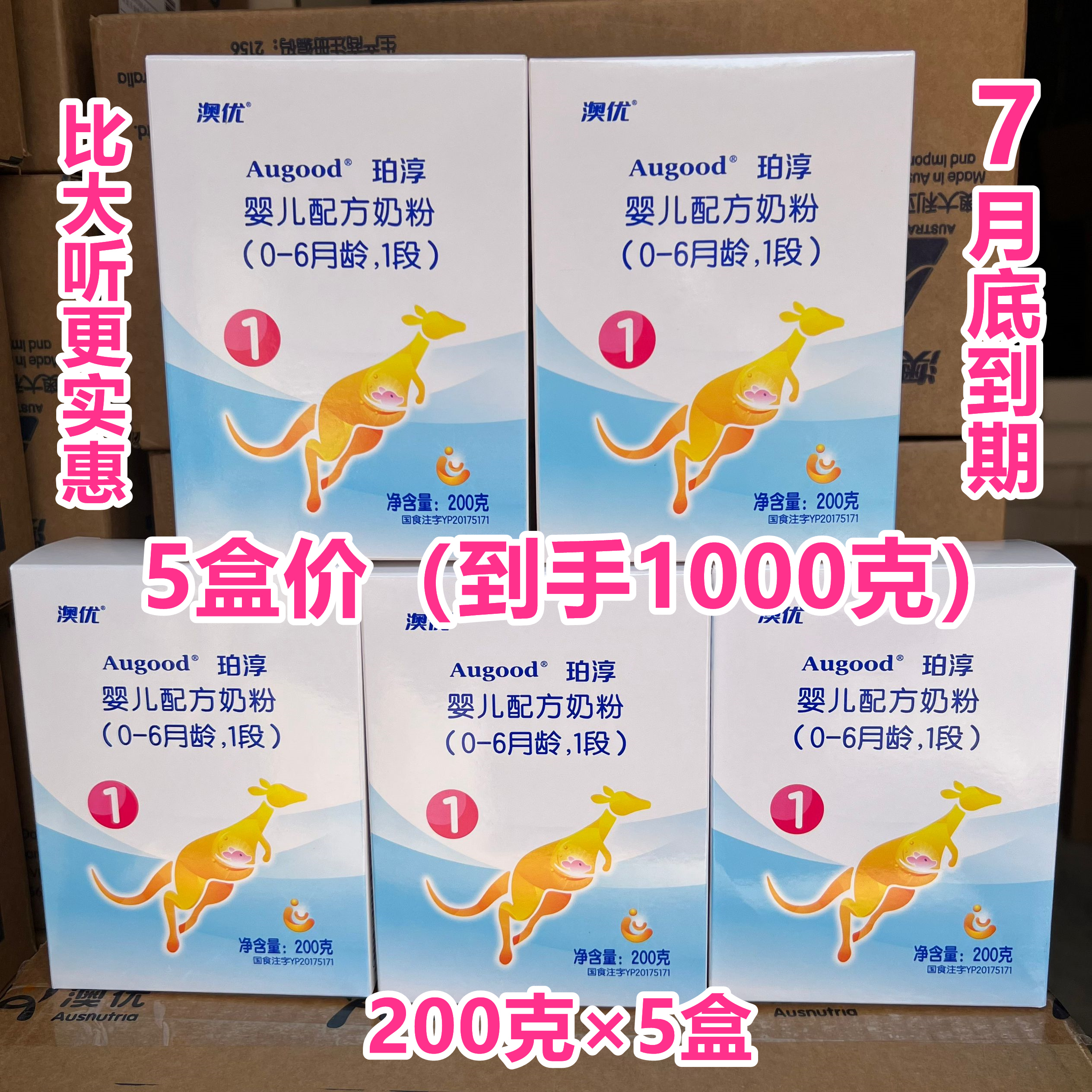 5盒价-7月底到期临期奶粉澳洲进口婴幼儿配方牛奶粉1段200克