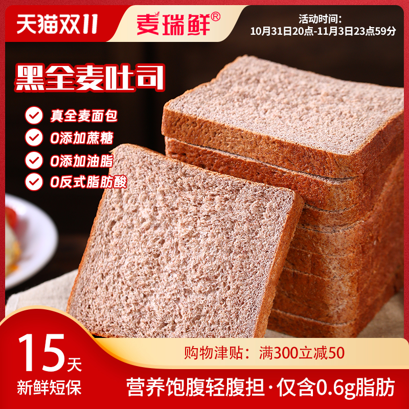 麦瑞鲜全麦面包短保粗粮面包整箱减低脂黑全麦面包代餐饱腹