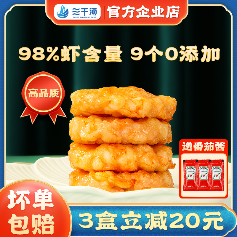 【三千海品牌】虾饼虾排儿童早餐空气炸锅半成品食材速冻低脂美食