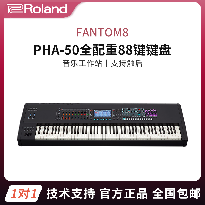 罗兰合成器fantom8专业演奏编曲电子合成器88键盘便携音乐合成器