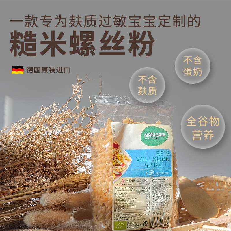 Naturata无麸质糙米螺丝粉无小麦无蛋奶敏宝面条营养辅食德国进口