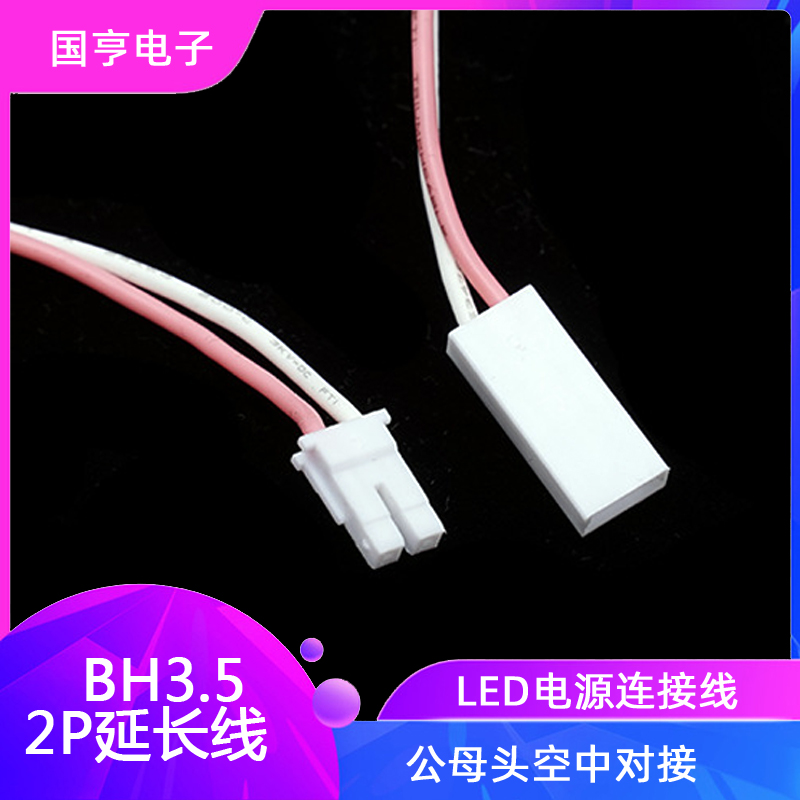 电子线BH3.5 2P延长线LED电源连接线公母头空中对接硅胶线24号线
