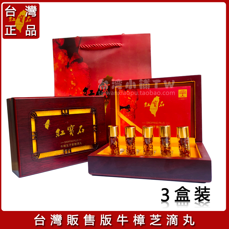 台湾牛樟芝滴丸3盒装牛樟菇野生椴木子实体红宝石护肝丸原装正品