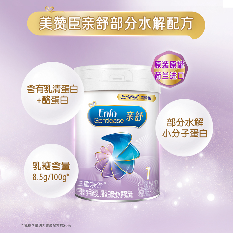 美赞臣亲舒1段适度水解奶粉适用乳蛋白过敏宝宝0-12月罐装850g