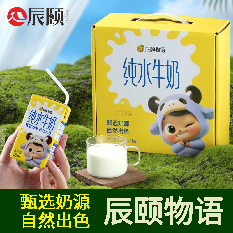 辰颐物语儿童纯水牛奶18盒*125ml广西高钙纯牛奶整箱早餐奶