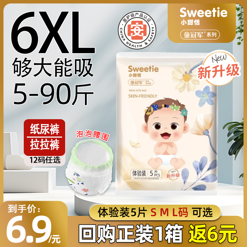 【5片体验装】】童冠军小甜恬轻薄婴儿纸尿裤拉拉裤试用5XL号6XL