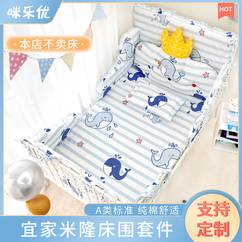 纯棉宜家米隆床床围IKEA婴儿童床品宝宝伸缩铁艺防撞床上用品定做