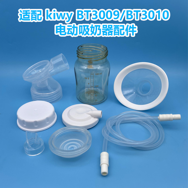 适配kiwyBT3009/BT3010一体式乳房罩闭气吸力硅胶电动吸奶器配件