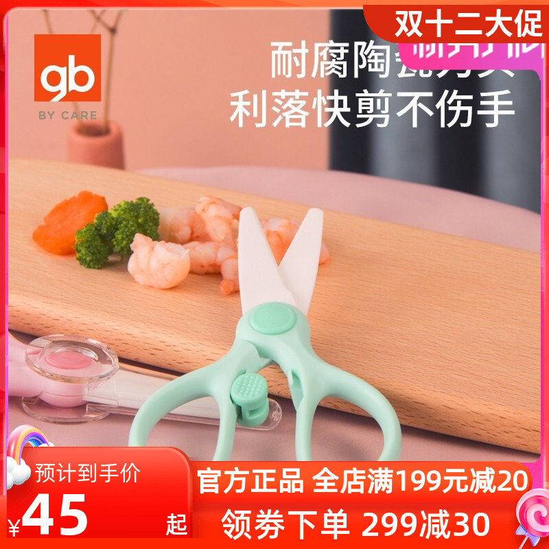 gb好孩子宝宝辅食剪刀陶瓷婴儿食品级刀头便携外带食物小剪刀儿童