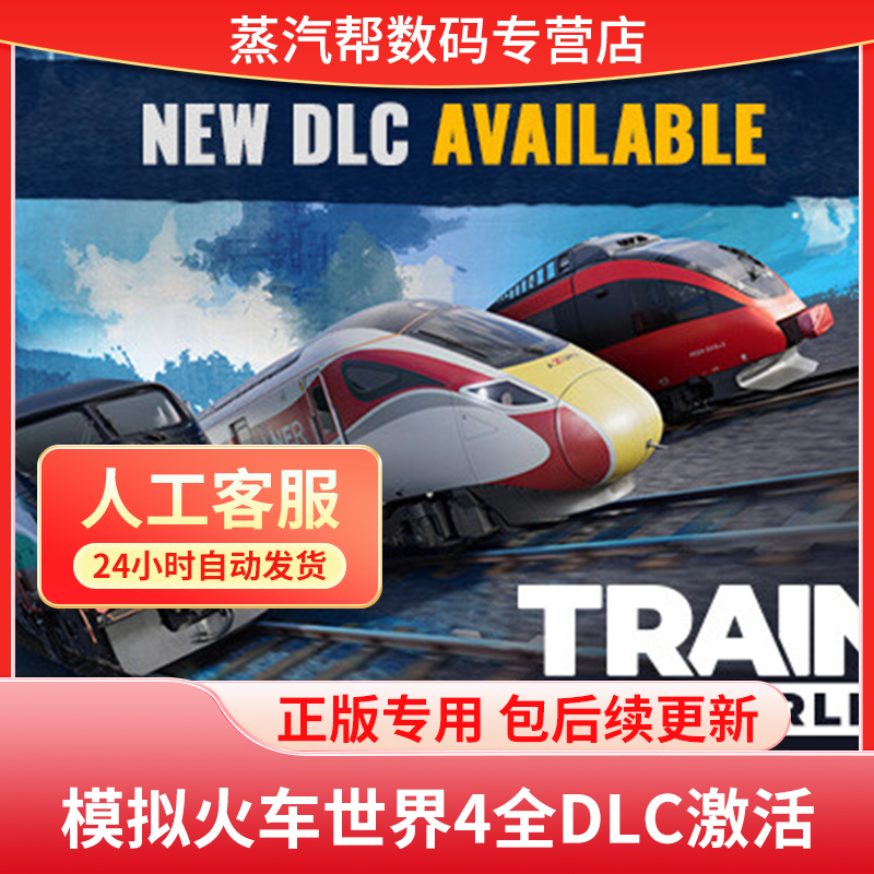 模拟火车世界4 steam正版全DLC 解锁 rain Sim World 4 汽车模拟 冒险 游戏补丁