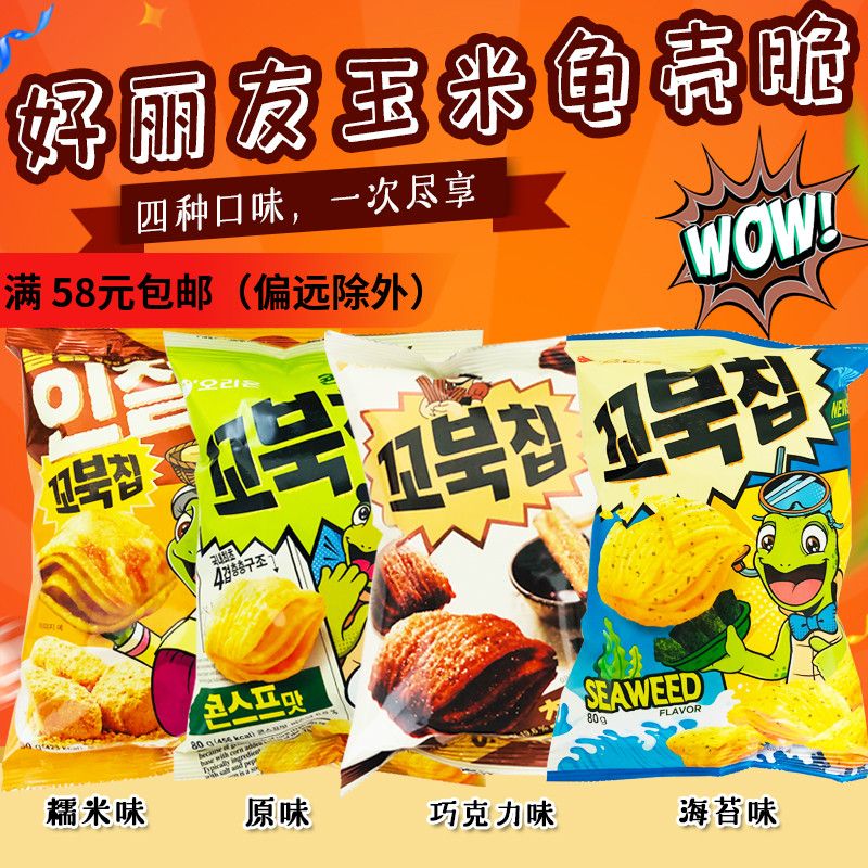 韩国进口零食好丽友乌龟玉米片80g龟壳型玉米脆片小吃休闲食品