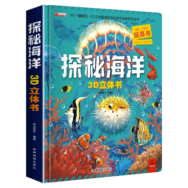 探秘海洋3D立体书儿童3d立体书海底世界立体玩具书动物世界海洋生物百科全书幼儿科普大全3-6-8岁以上揭秘系列儿童翻翻书百科绘本