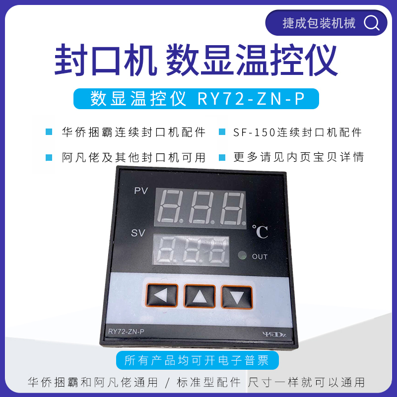 华侨捆霸全自动封口机配件RY72-ZN-P数显温控器SF150阿凡佬温度表