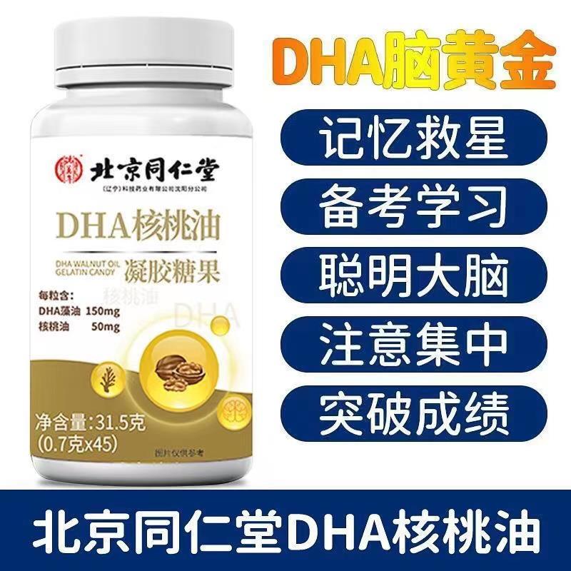 北京同仁堂DHA核桃油藻油凝胶糖果儿童青少年男女通用DHA营养正品