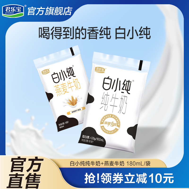 [百亿补贴]君乐宝白小纯原味纯牛奶营养燕麦麦香味牛奶袋装180ml