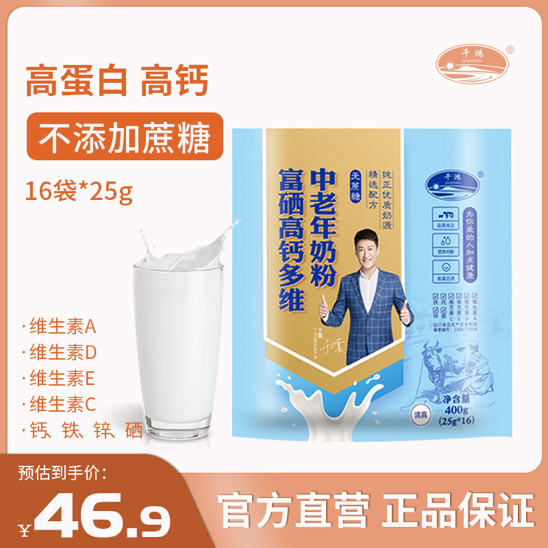 千鸿富硒高钙多维中老年奶粉400g袋装成人老年人高蛋白营养牛奶粉