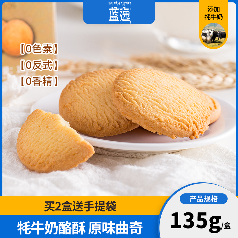 蓝逸牦牛奶酪酥曲奇饼干135g*2盒装藏式奶香休闲零食小吃网红糕点