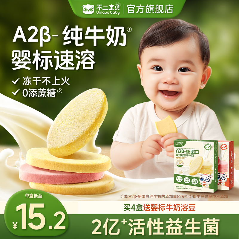 不二宝贝冻干米饼婴儿6个月宝宝零食无添加辅食磨牙棒溶豆饼干